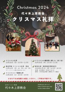 クリスマス礼拝　
12月22日　10:30～11:30
教会学校　クリスマス礼拝・祝会
12月22日　14:30～16:30
ページェントの後に祝会があります
クリスマスイブ讃美礼拝
12月24日　18:30～19:30　