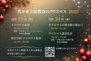 2025クリスマス礼拝のお知らせ 12/21 クリスマス礼拝 12/24 イブ礼拝